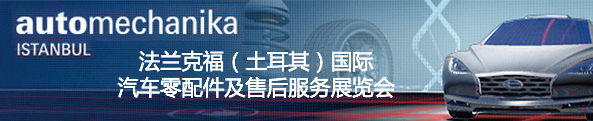 2024年法蘭克福（土耳其）國際汽車零配件及售后服務(wù)展覽會Automechanika Istanbul